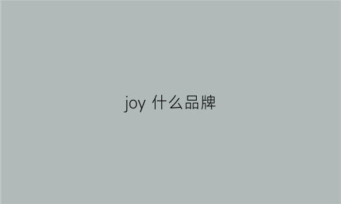 joy什么品牌(joychio是什么牌子)